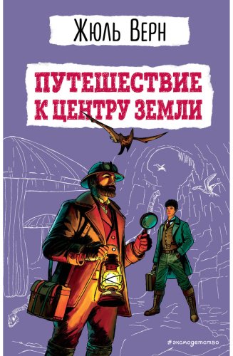 Книга Верн Ж.: Путешествие к центру Земли купить,NaN