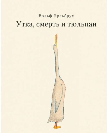 Книга Эрльбрух В.: Утка, Смерть и Тюльпан купить,NaN