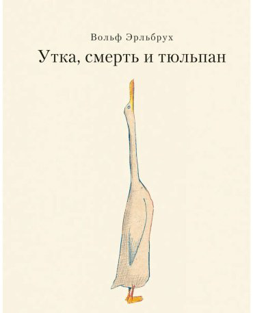 Книга Эрльбрух В.: Утка, Смерть и Тюльпан купить,NaN