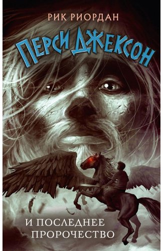 Книга Риордан Р.: Перси Джексон и последнее пророчество (#5) купить,NaN