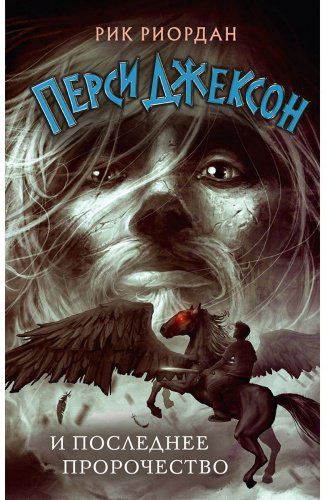 Книга Риордан Р.: Перси Джексон и последнее пророчество (#5) купить,NaN