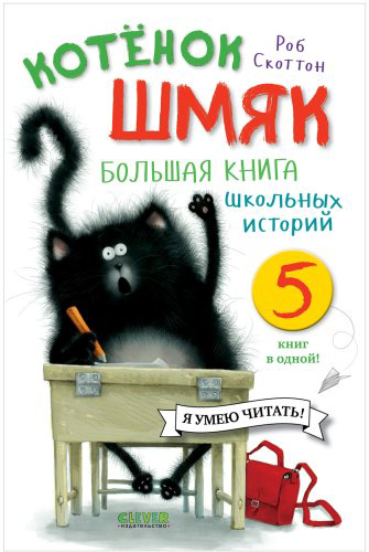 Книга Скоттон Р.: Котенок Шмяк. Большая книга школьных историй. 5 книг в одной купить,NaN