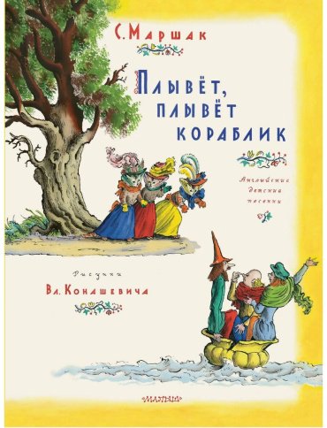 Книга Маршак С. Я.: Плывет, плывет кораблик купить,NaN