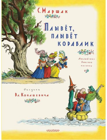 Книга Маршак С. Я.: Плывет, плывет кораблик купить,NaN