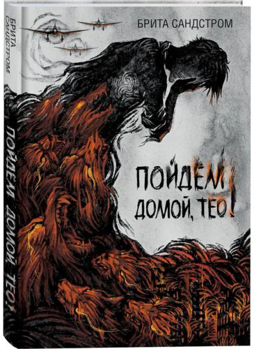 Книга Сандстром Б: Пойдем домой, Тео! купить,NaN