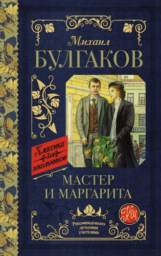 Книга Булгаков М. А.: Мастер и Маргарита. Классика для школьников купить,NaN