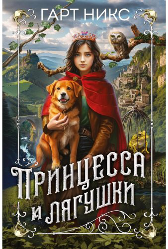 Книга Никс Г.: Принцесса и лягушки купить,NaN