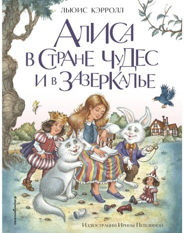 Книга Кэрролл Л.: Алиса в Стране чудес и в Зазеркалье (илл. И. Петелиной) купить,NaN