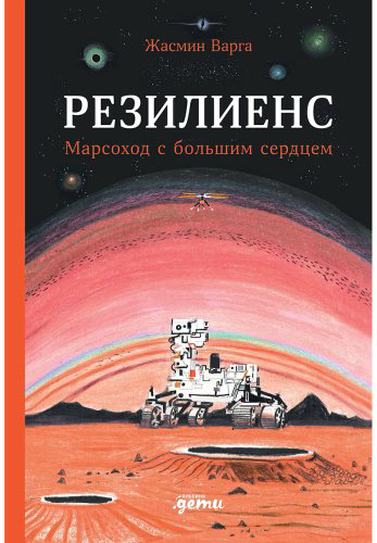 Книга Варга Ж.: Резилиенс. Марсоход с большим сердцем купить,NaN