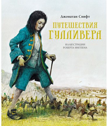 Книга Свифт Дж.: Путешествия Гулливера купить,NaN