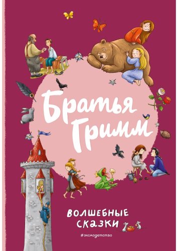 Книга Гримм В., Гримм Я.: Братья Гримм. Волшебные сказки (илл. Л. Лаубер) купить,NaN
