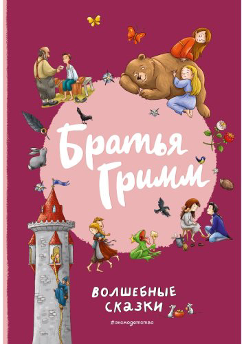Книга Гримм В., Гримм Я.: Братья Гримм. Волшебные сказки (илл. Л. Лаубер) купить,NaN