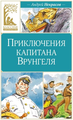 Книга Некрасов А.: Приключения капитана Врунгеля купить,NaN