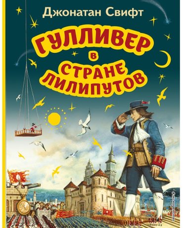 Книга Свифт Дж.: Гулливер в стране лилипутов (илл. А. Симанчука) купить,NaN
