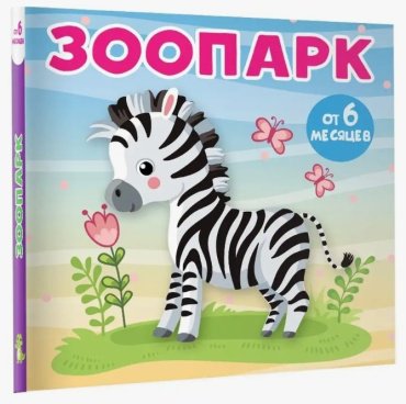 Книга Игнатова А. С.: Зоопарк купить,NaN