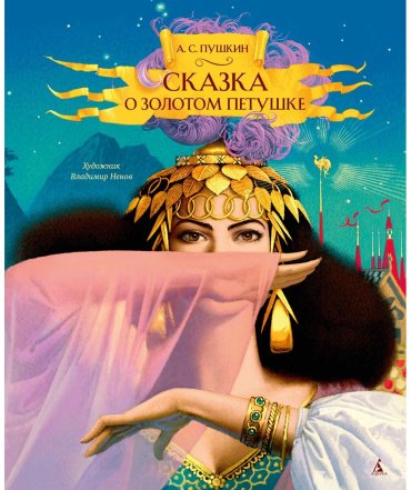 Книга Пушкин А. С.: Сказка о золотом петушке купить,NaN