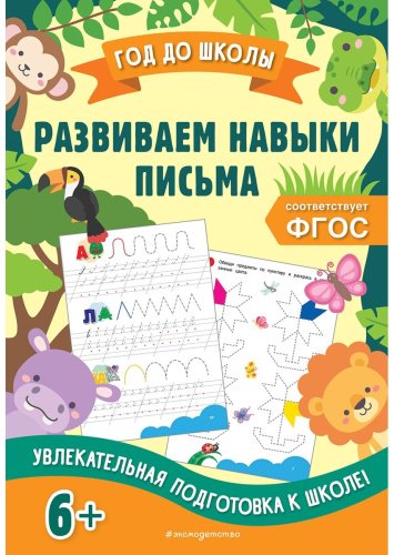 Книга Горохова А. М.: Развиваем навыки письма купить,NaN