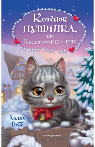 Книга Вебб Х.: Котёнок Пушинка, или Рождественское чудо купить,NaN