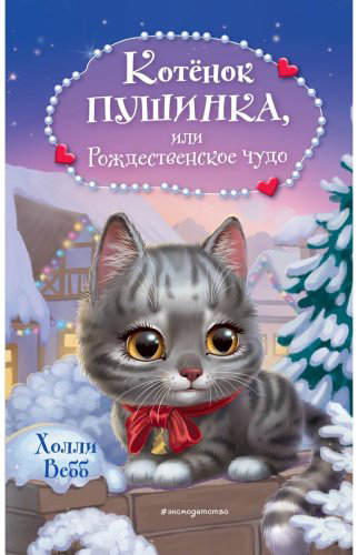 Книга Вебб Х.: Котёнок Пушинка, или Рождественское чудо купить,NaN