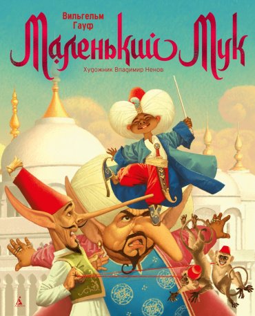 Книга Гауф В.: Маленький Мук (илл. В. Ненова) купить,NaN