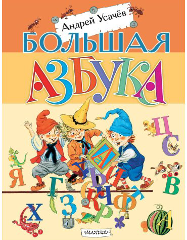 Книга Усачев А. А.: Большая азбука купить,NaN