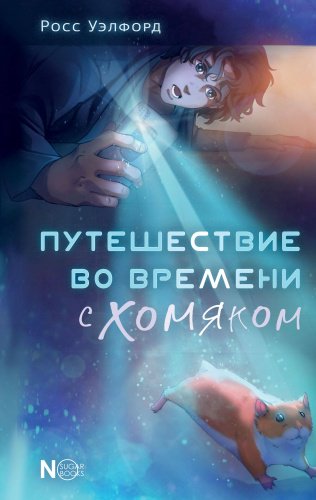 Книга Уэлфорд Р.: Путешествие во времени с хомяком купить,NaN