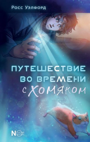 Книга Уэлфорд Р.: Путешествие во времени с хомяком купить,NaN