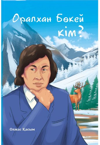Книга Қасым О.: Оралхан Бөкей кім купить,NaN