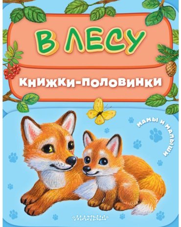 Книга Павлова К. А.: В лесу. Мамы и малыши купить,NaN
