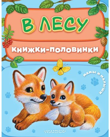 Книга Павлова К. А.: В лесу. Мамы и малыши купить,NaN