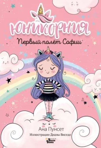 Книга Пунсет А: Юникорния. Первый полёт Софии купить,NaN