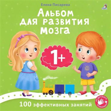 Книга Без автора: Альбом для развития мозга малыша 1+ купить,NaN