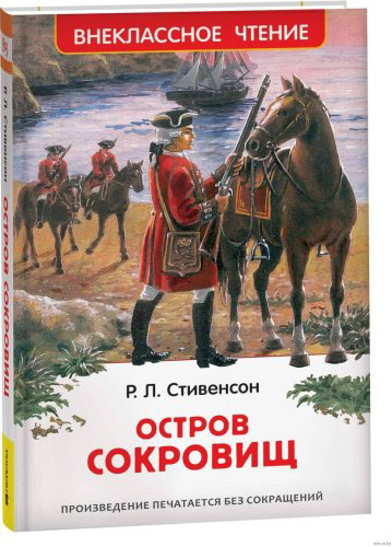 Книга Стивенсон Р. Л.: Остров сокровищ купить,NaN