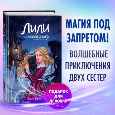 Книга Вебб Х.: Лили и запретная магия 1 купить,NaN