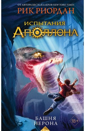Книга Риордан Р.: Испытания Аполлона. Башня Нерона (#5) купить,NaN