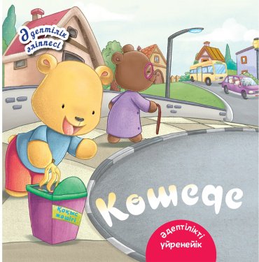 Книга Көшеде. Әдіптілік әліппесі купить,NaN