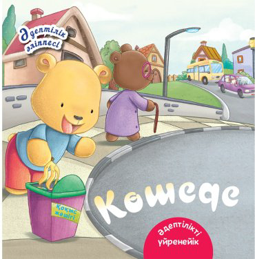 Книга Көшеде. Әдіптілік әліппесі купить,NaN