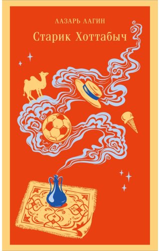 Книга Лагин Л. И.: Старик Хоттабыч купить,NaN