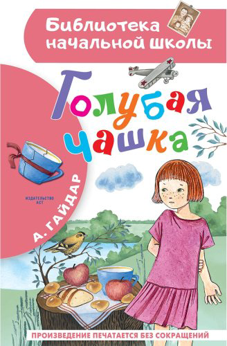 Книга Гайдар А. П.: Голубая чашка купить,NaN
