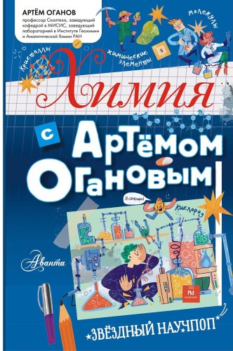 Книга Оганов А.: Химия с Артемом Огановым купить,NaN