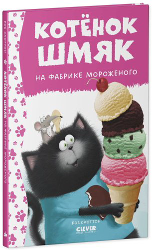 Книга Скоттон Р.: Котенок Шмяк на фабрике мороженого купить,NaN