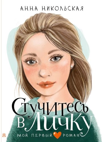 Книга Никольская А.: Стучитесь в личку купить,NaN