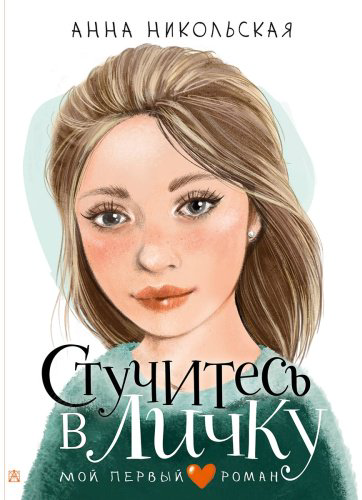Книга Никольская А.: Стучитесь в личку купить,NaN