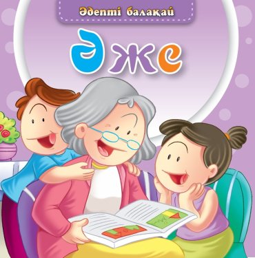 Книга Әдепті балақай: Әже купить,NaN
