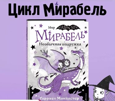 Книга Манкастер Г.: Мирабель. Необычная подружка (выпуск 4) купить,NaN