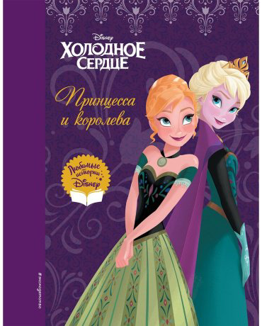 Книга Без автора: Холодное сердце. Принцесса и королева купить,NaN