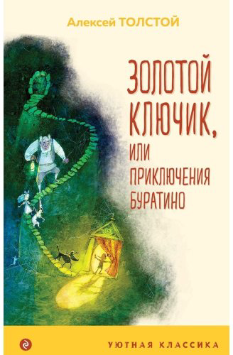 Книга Толстой А.Н.: Золотой ключик, или Приключения Буратино купить,NaN