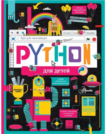 Книга Python для детей. Курс для начинающих купить,NaN