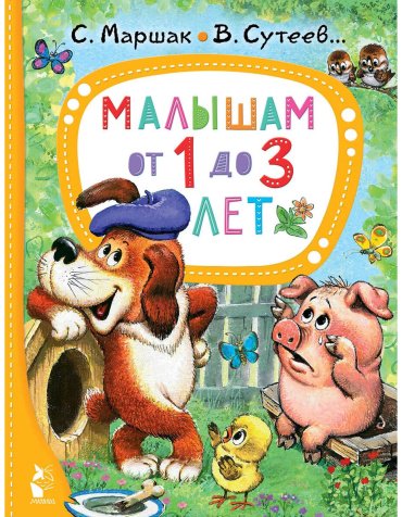 Книга Маршак С. Я., Сутеев В. Г., Чуковский К. И.: Малышам от 1 до 3 лет купить,NaN