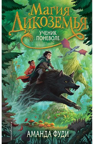 Книга Фуди А.: Магия Дикоземья. Ученик поневоле (#1) купить,NaN